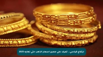 ارتفاع قياسي.. تعرف على مصير أسعار الذهب حتى نهاية 2025